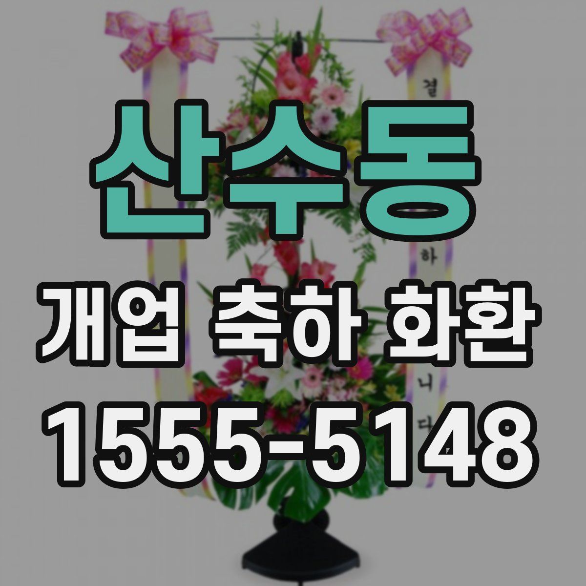 산수동 개업 축하 화환