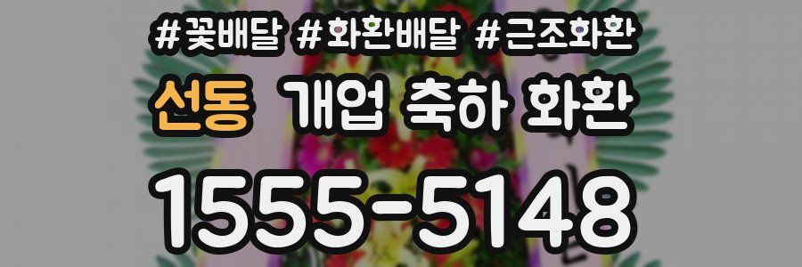 선동 개업 축하 화환