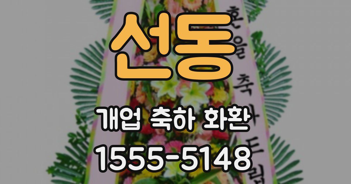 선동 개업 축하 화환