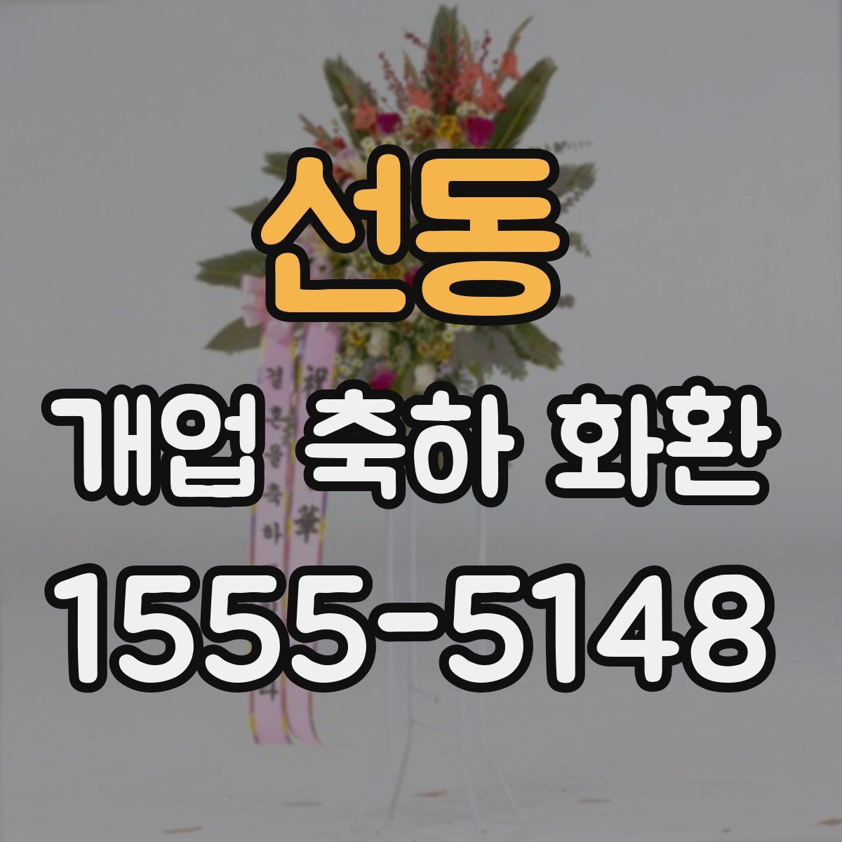 선동 개업 축하 화환