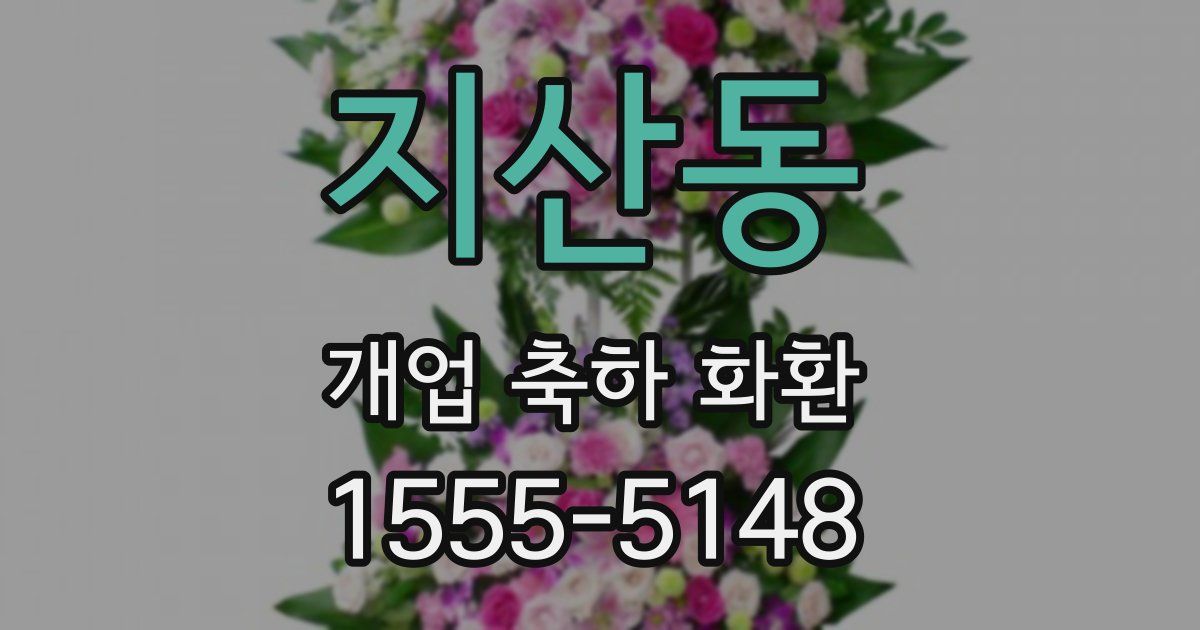 지산동 개업 축하 화환
