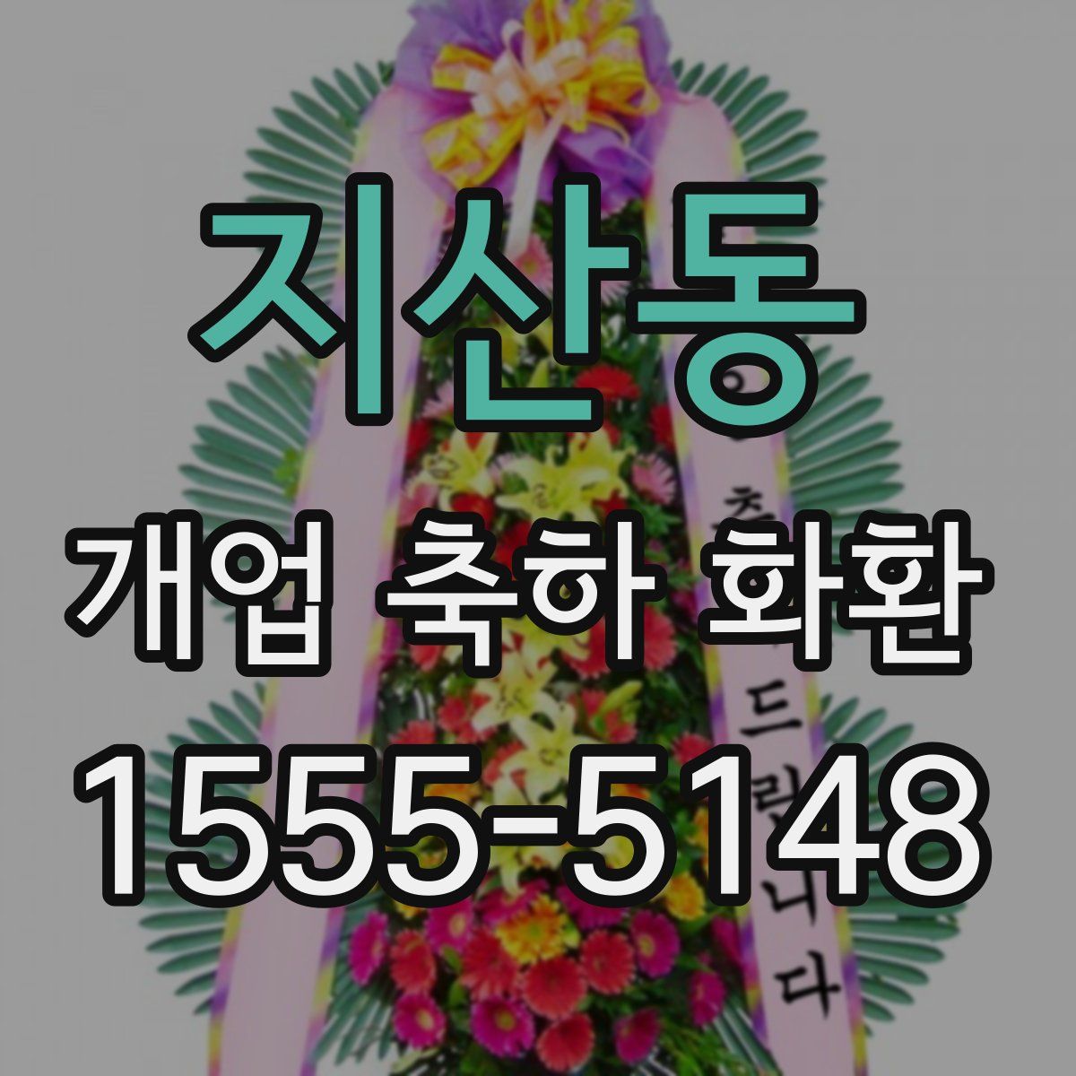 지산동 개업 축하 화환