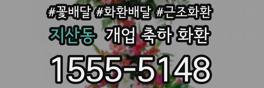 지산동 개업 축하 화환