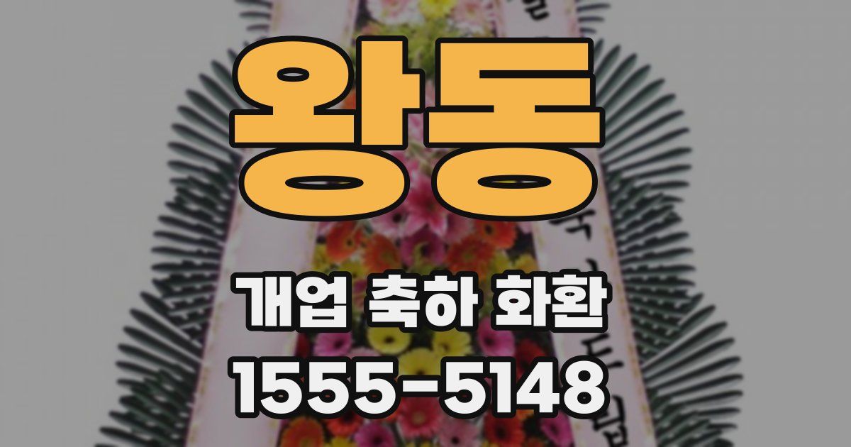 왕동 개업 축하 화환