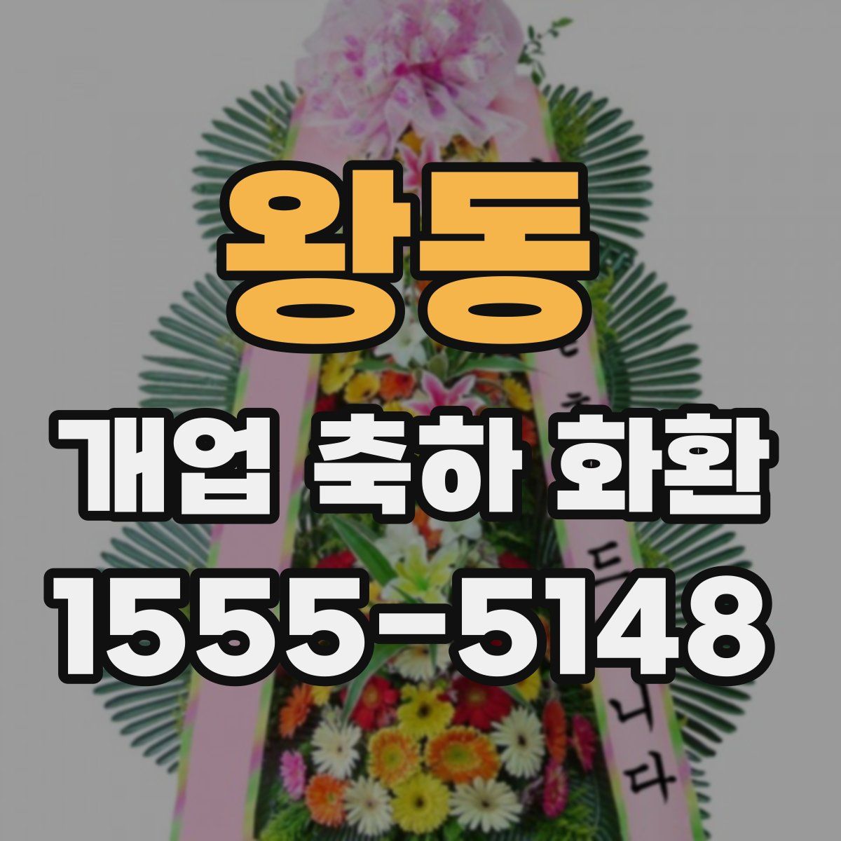 왕동 개업 축하 화환