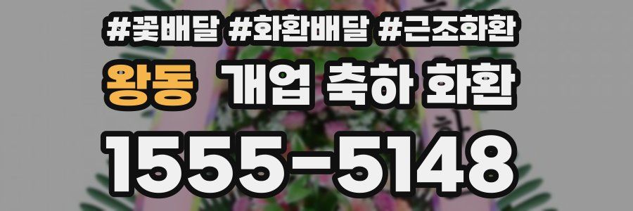 왕동 개업 축하 화환