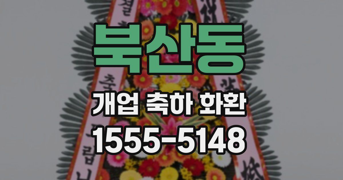 북산동 개업 축하 화환
