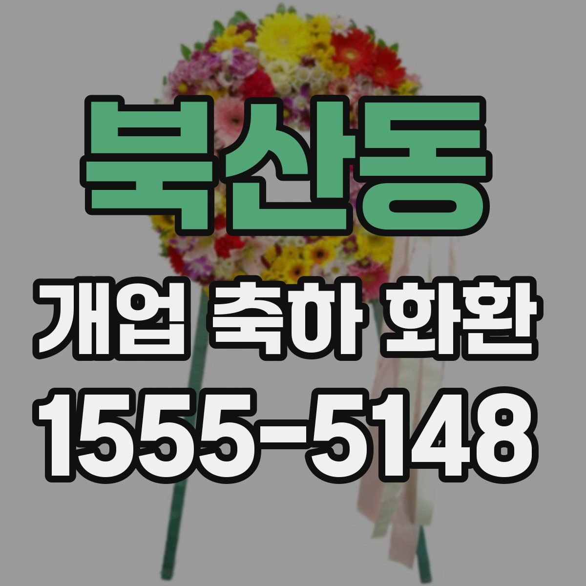 북산동 개업 축하 화환