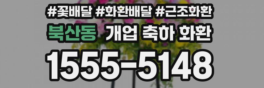 북산동 개업 축하 화환