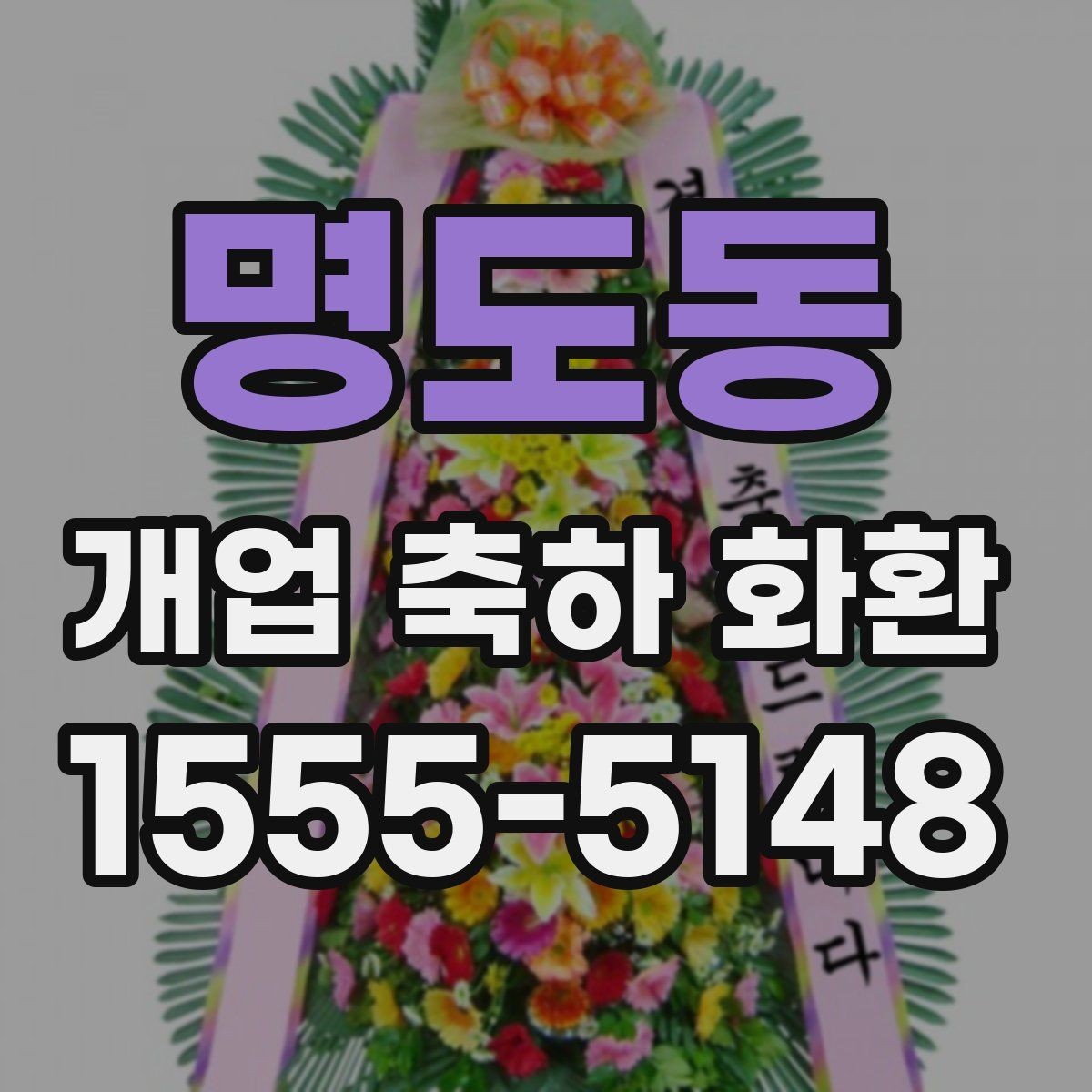 명도동 개업 축하 화환 급하게 준비할 때 팁