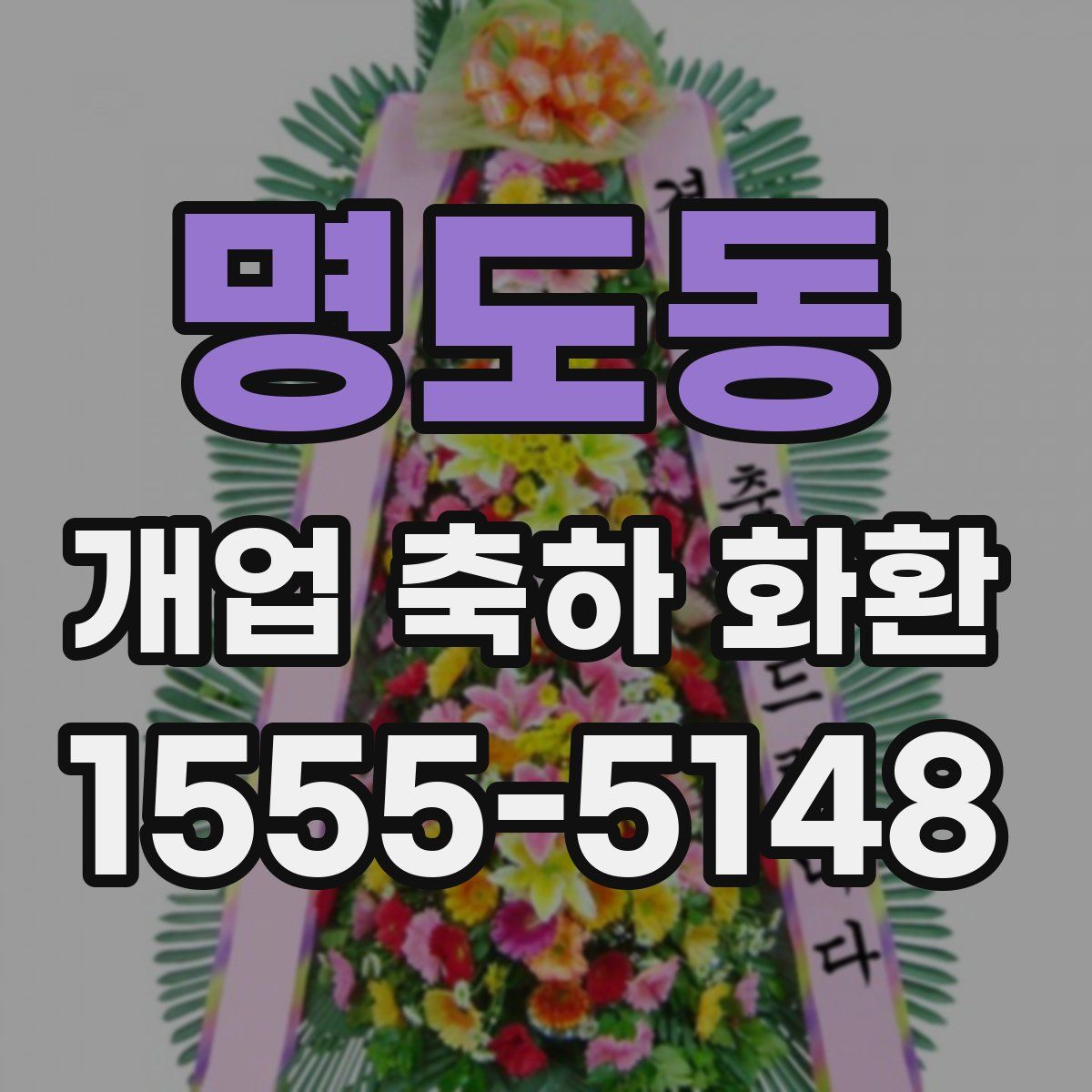 명도동 개업 축하 화환