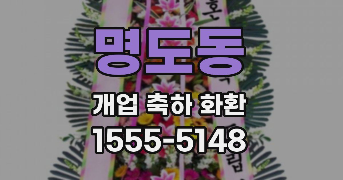 명도동 개업 축하 화환