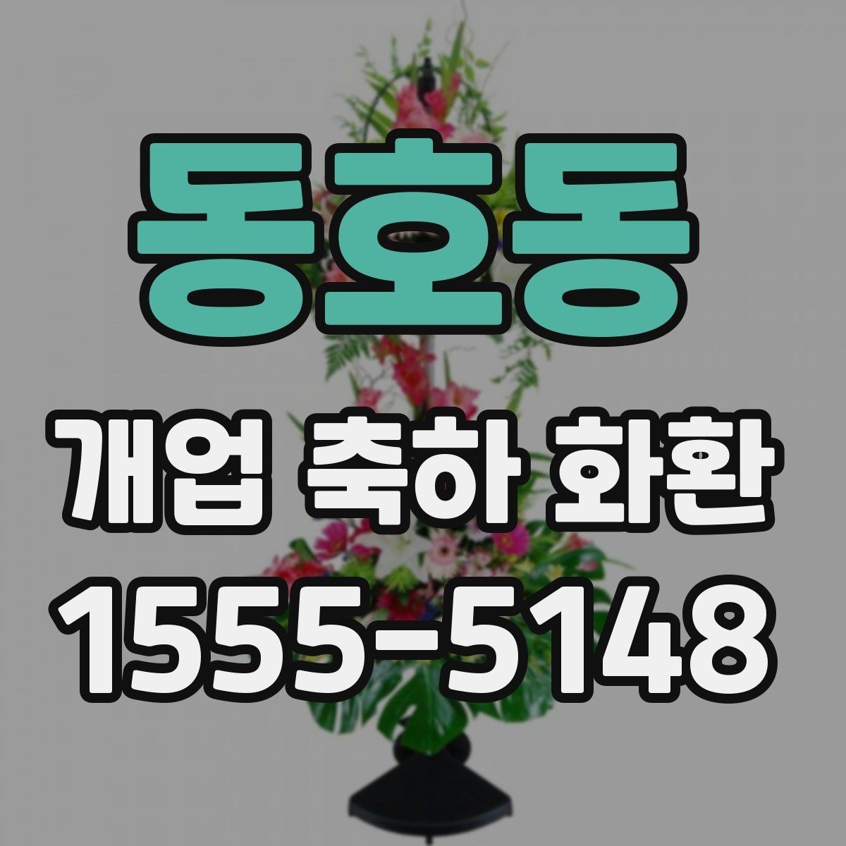 동호동 개업 축하 화환 시즌별 인기 스타일