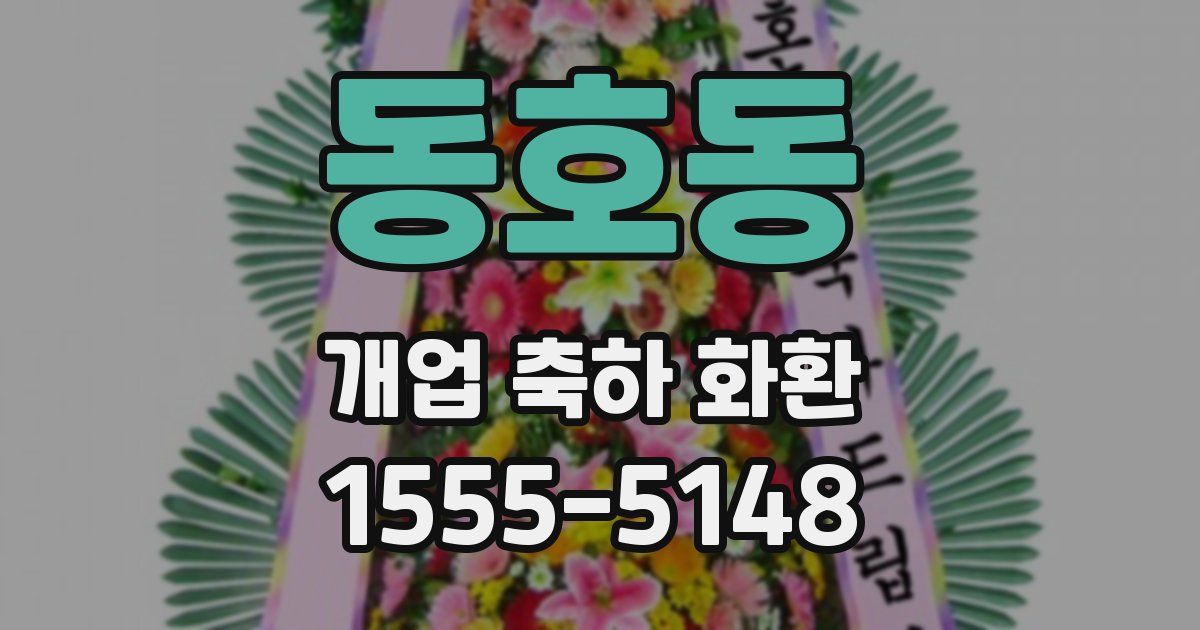 동호동 개업 축하 화환