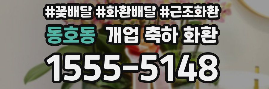 동호동 개업 축하 화환