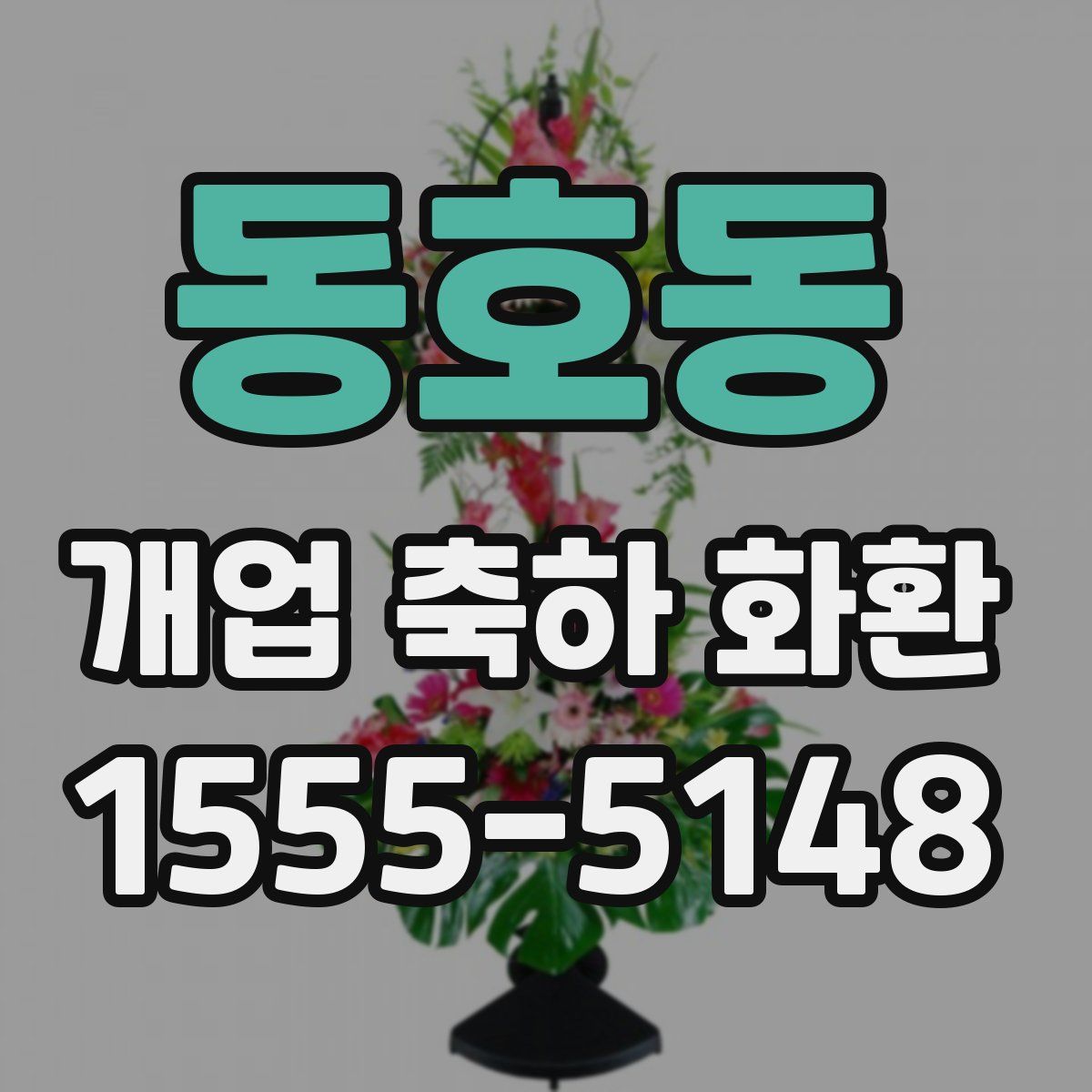 동호동 개업 축하 화환