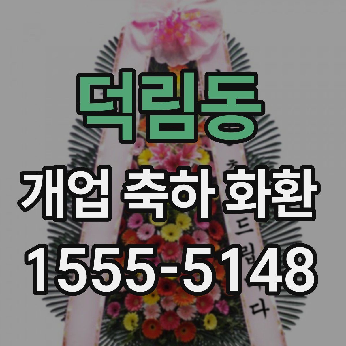 덕림동 개업 축하 화환 문구에 축복 표현 넣는 법