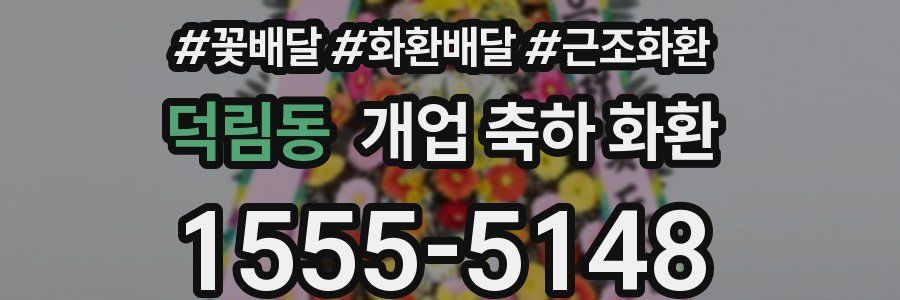 덕림동 개업 축하 화환