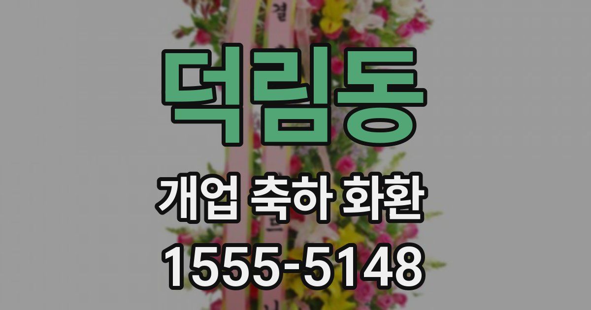 덕림동 개업 축하 화환
