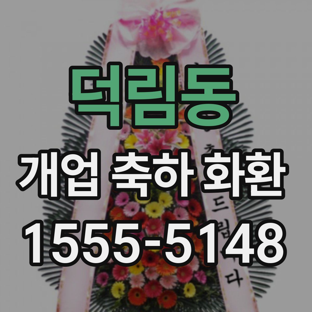 덕림동 개업 축하 화환