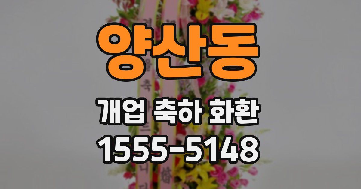 양산동 개업 축하 화환