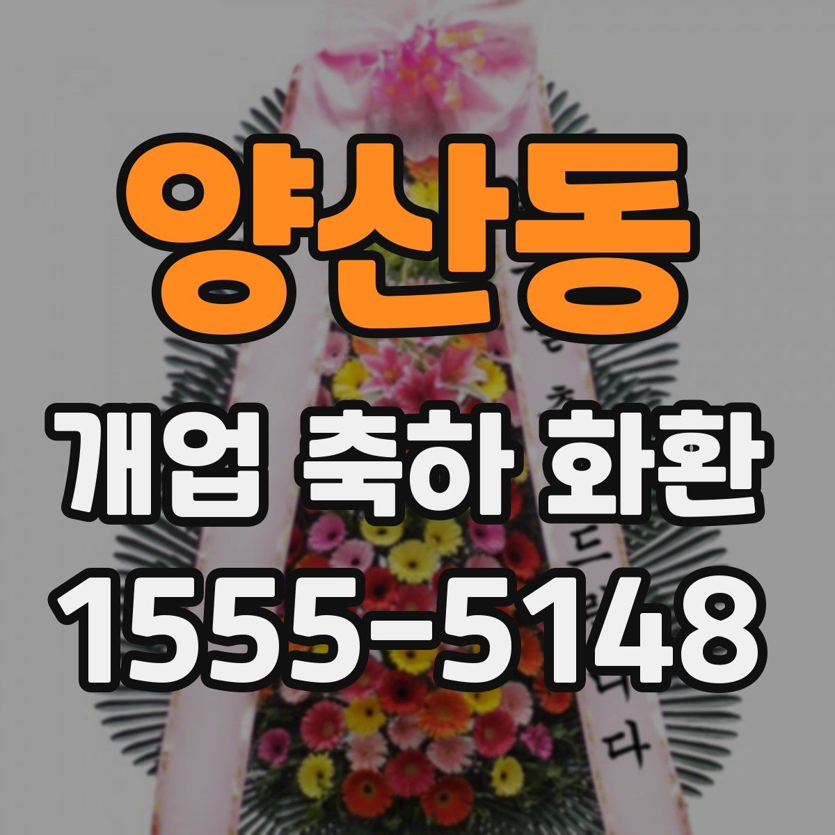 양산동 개업 축하 화환