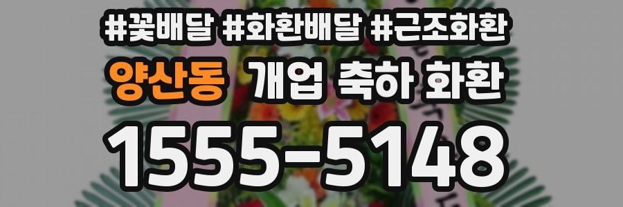 양산동 개업 축하 화환