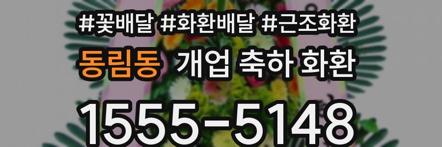 동림동 개업 축하 화환