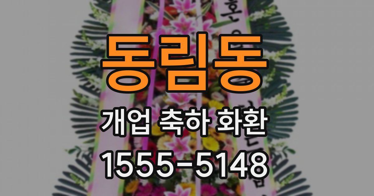 동림동 개업 축하 화환