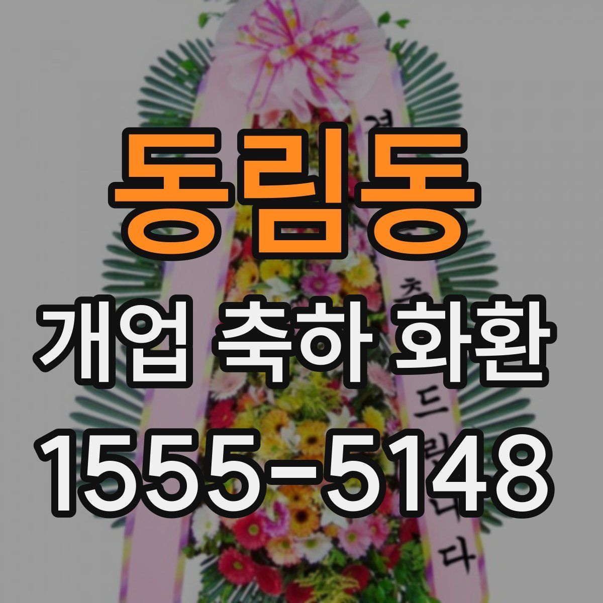 동림동 개업 축하 화환