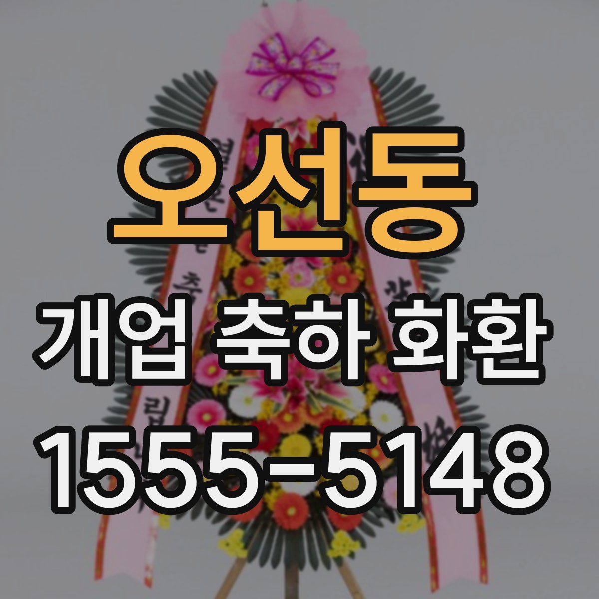 오선동 개업 축하 화환