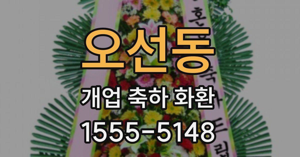 오선동 개업 축하 화환