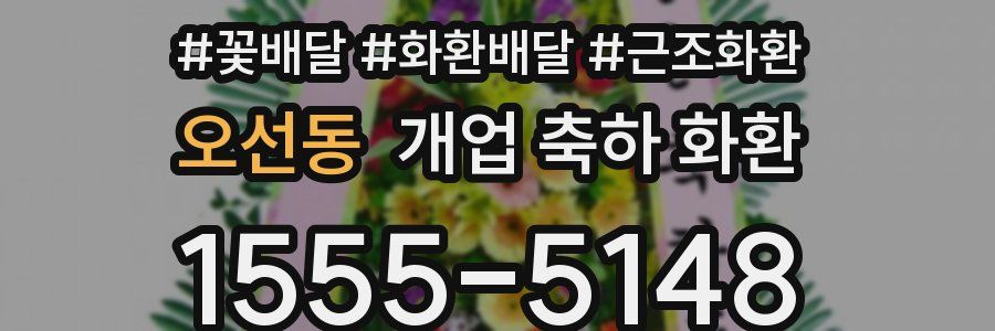 오선동 개업 축하 화환