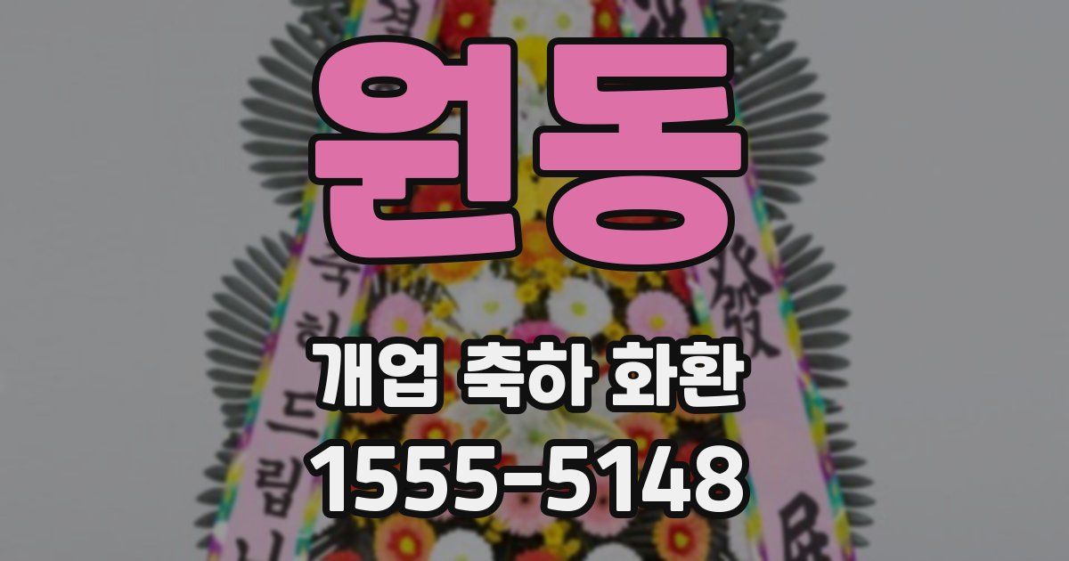 원동 개업 축하 화환