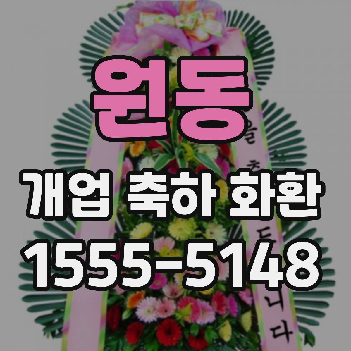 원동 개업 축하 화환