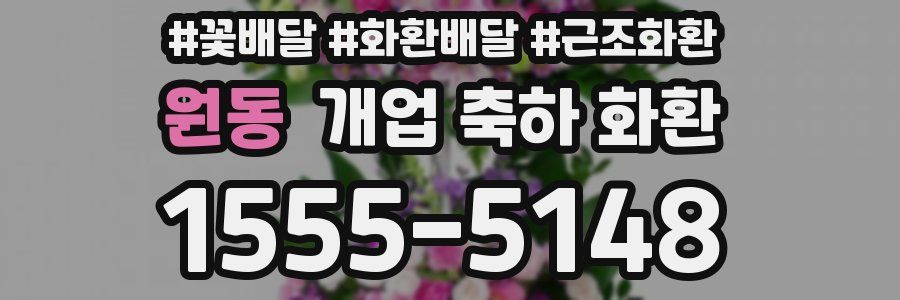 원동 개업 축하 화환
