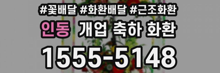 인동 개업 축하 화환
