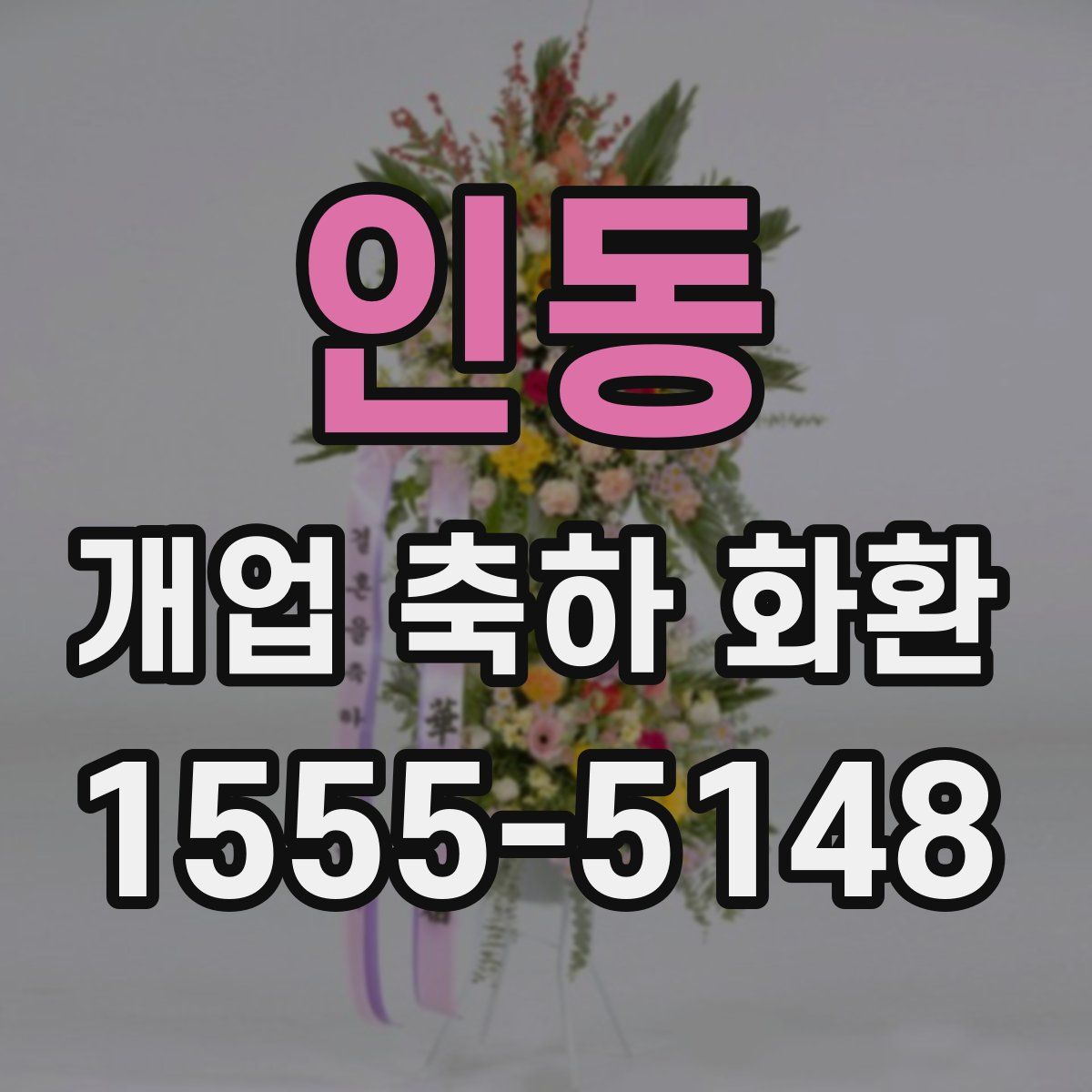 인동 개업 축하 화환