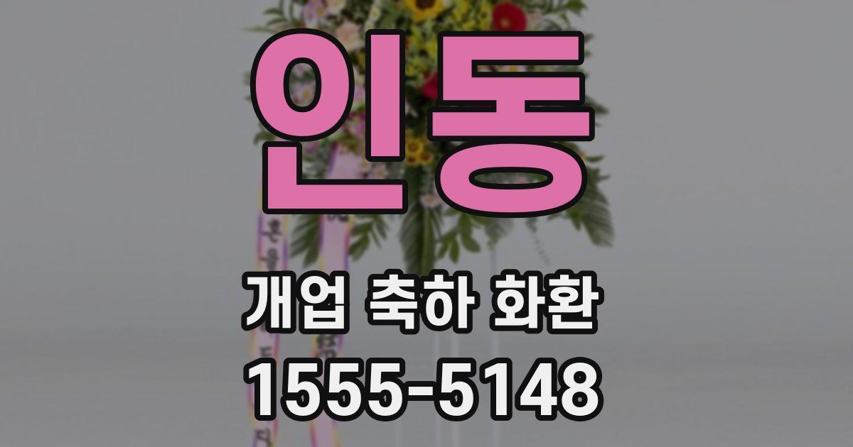 인동 개업 축하 화환