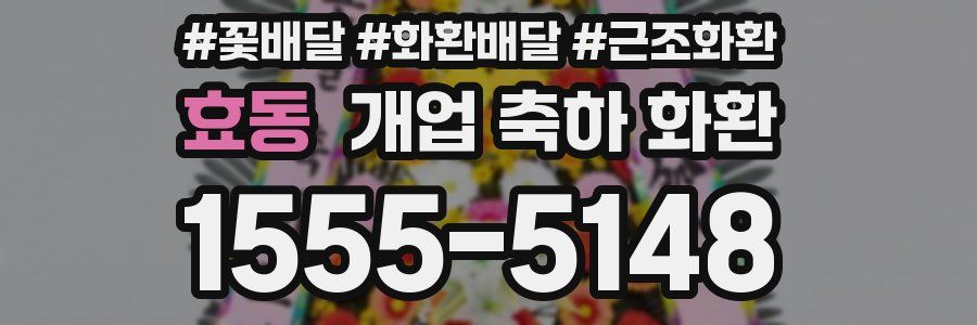 효동 개업 축하 화환