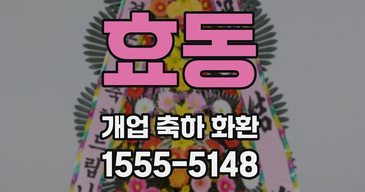 효동 개업 축하 화환
