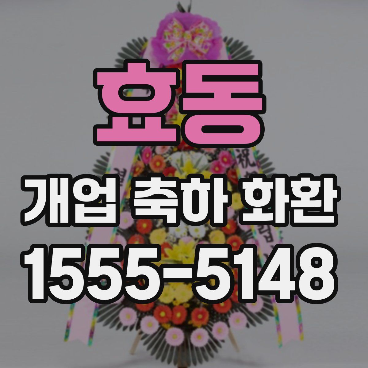 효동 개업 축하 화환