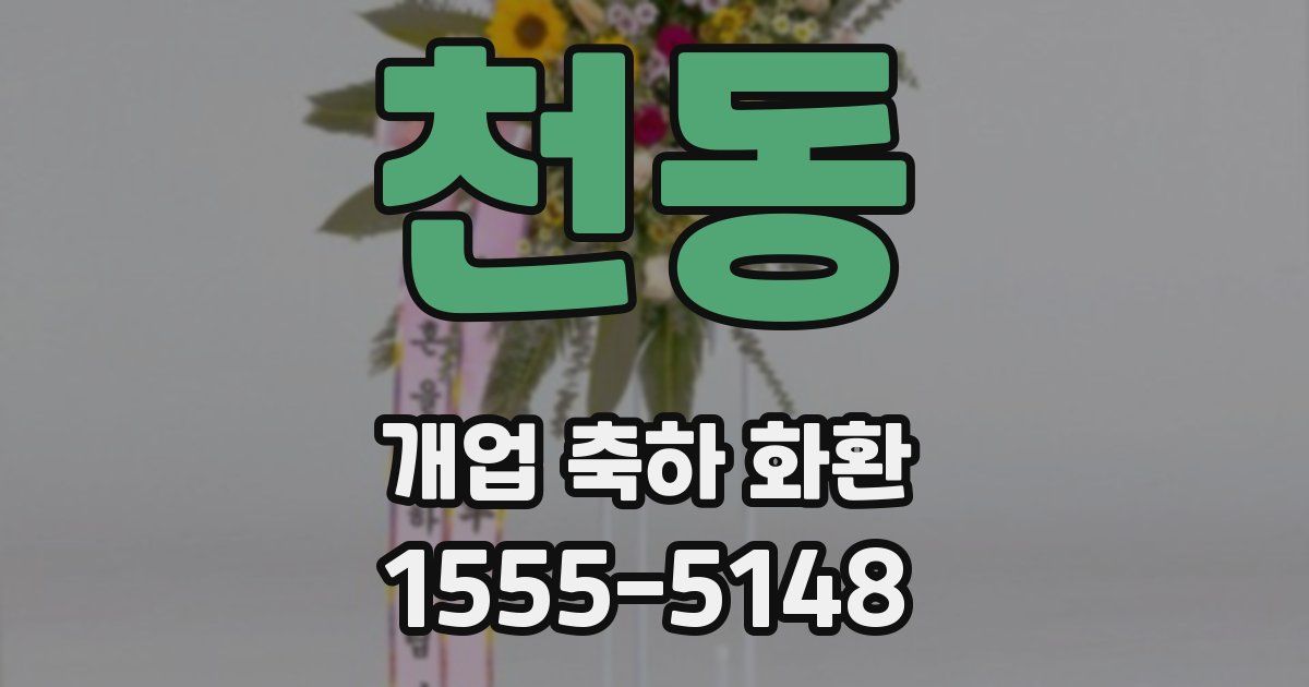 천동 개업 축하 화환