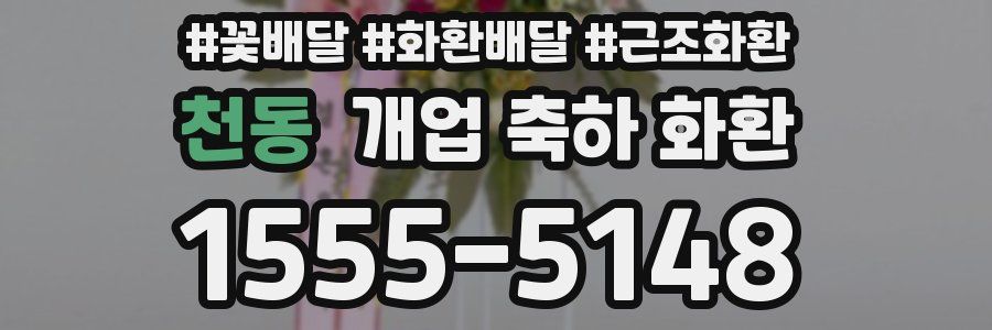 천동 개업 축하 화환