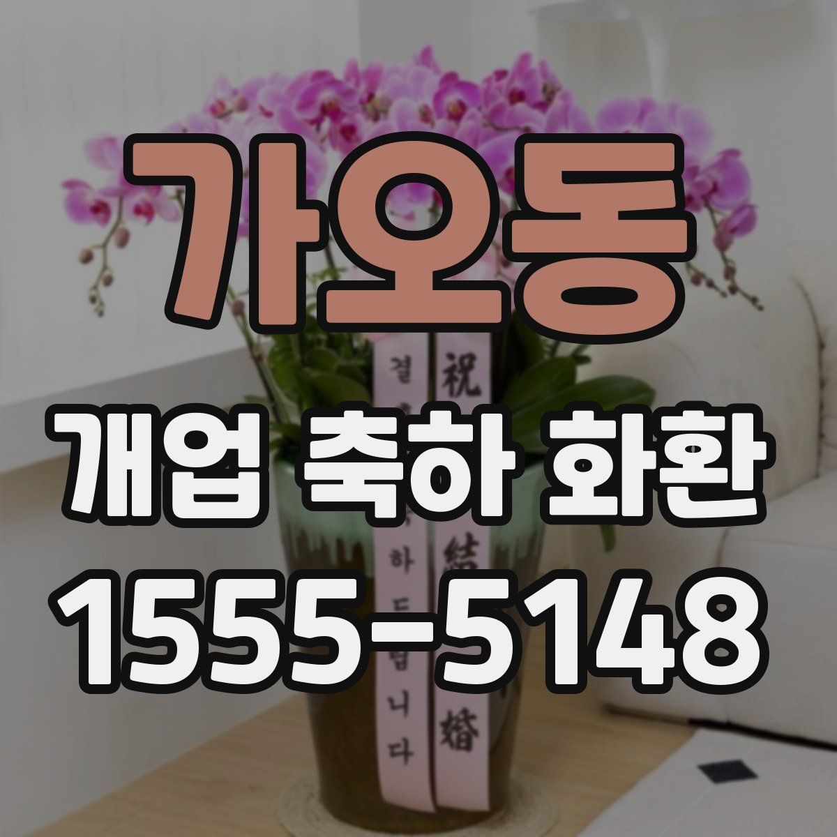 가오동 개업 축하 화환