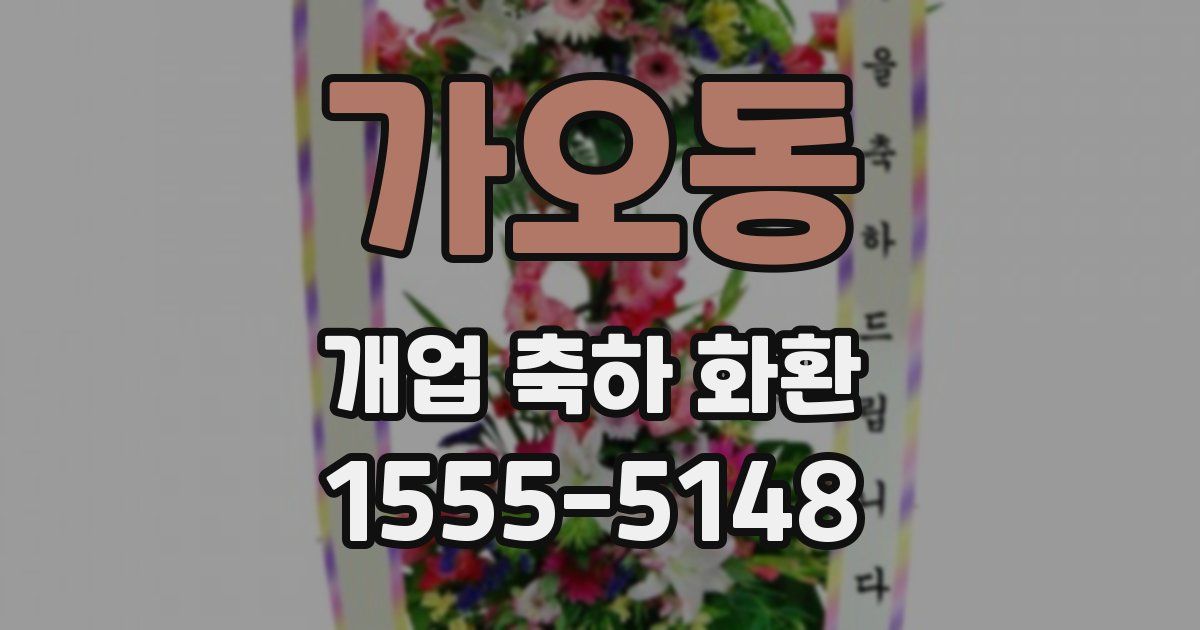 가오동 개업 축하 화환