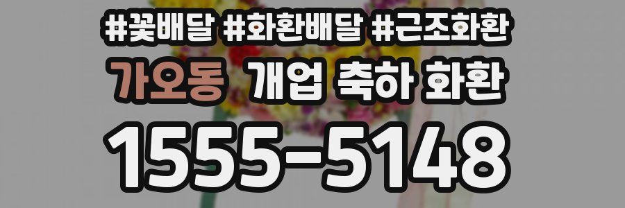 가오동 개업 축하 화환