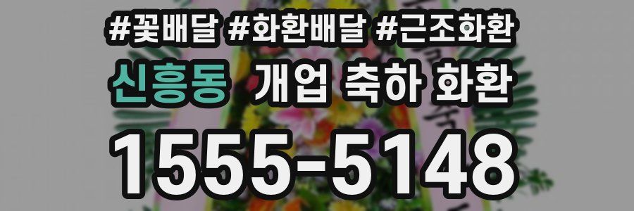 신흥동 개업 축하 화환