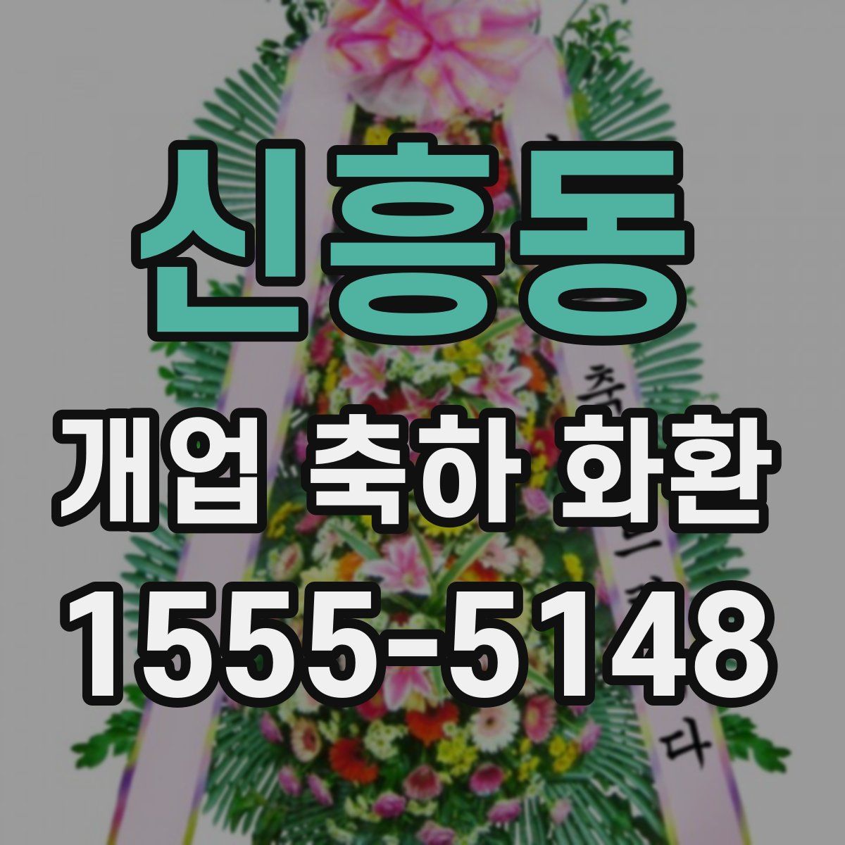 신흥동 개업 축하 화환