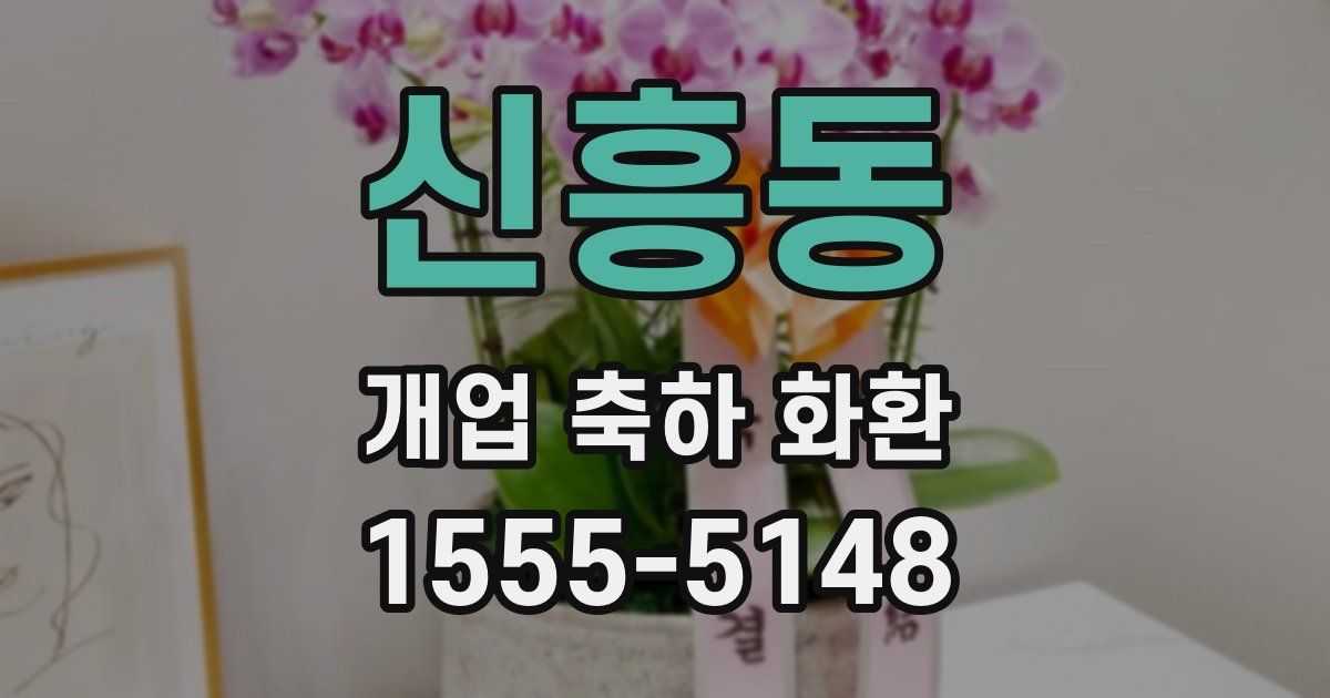 신흥동 개업 축하 화환